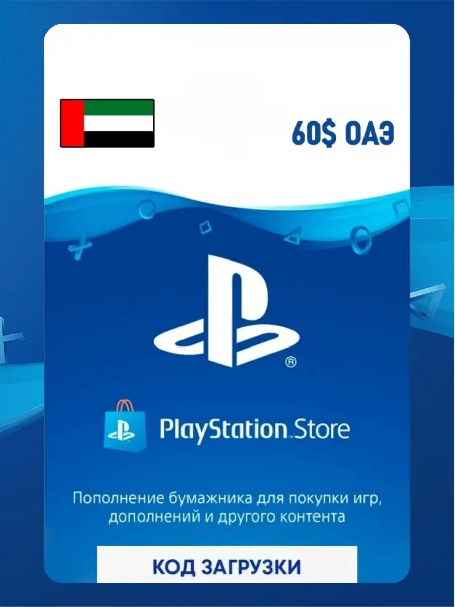 Пополнение кошелька SONY PlayStation Store ОАЭ 60 USD PlayStation 143168573  купить в интернет-магазине Wildberries