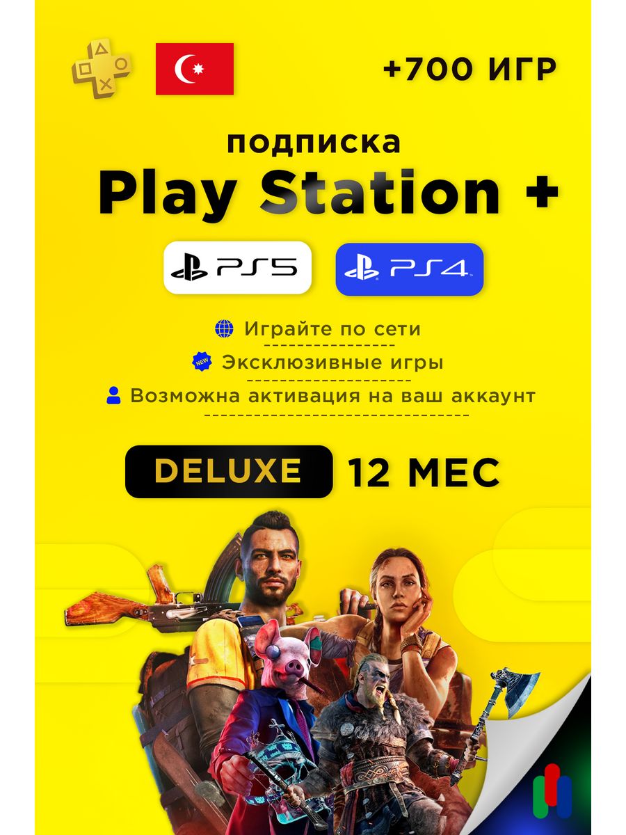 Подписка PlayStation Plus DELUXE на 12 месяцев Турция PlayStation 143168577  купить за 9 497 ₽ в интернет-магазине Wildberries