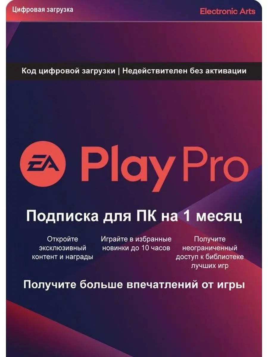 Подписка EA Play PRO для ПК на 1 месяц Electronic Arts 143168635 купить в  интернет-магазине Wildberries