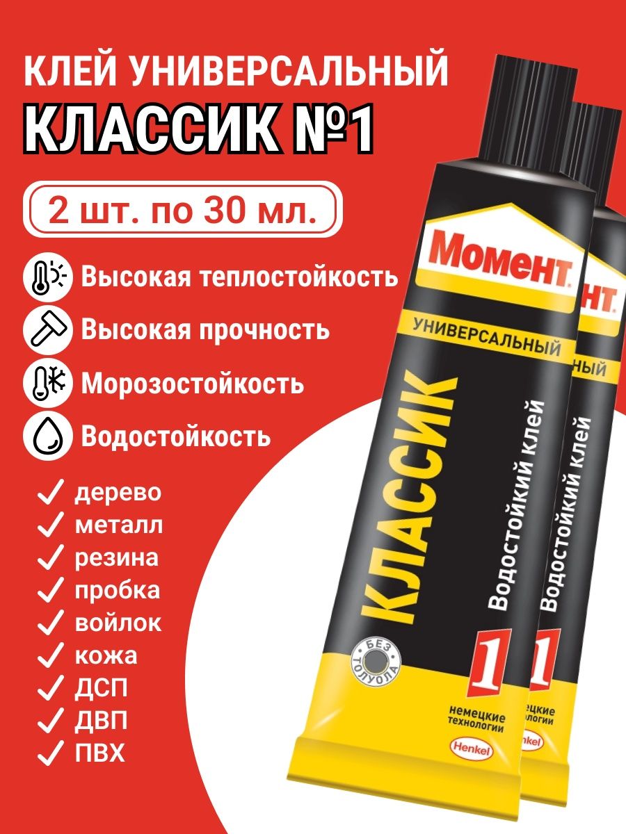 Термостойкий водостойкий клей. Момент универсальный Классик 1. Клей момент универсальный водостойкий. Клей момент Классик. Клей момент универсальный Классик.