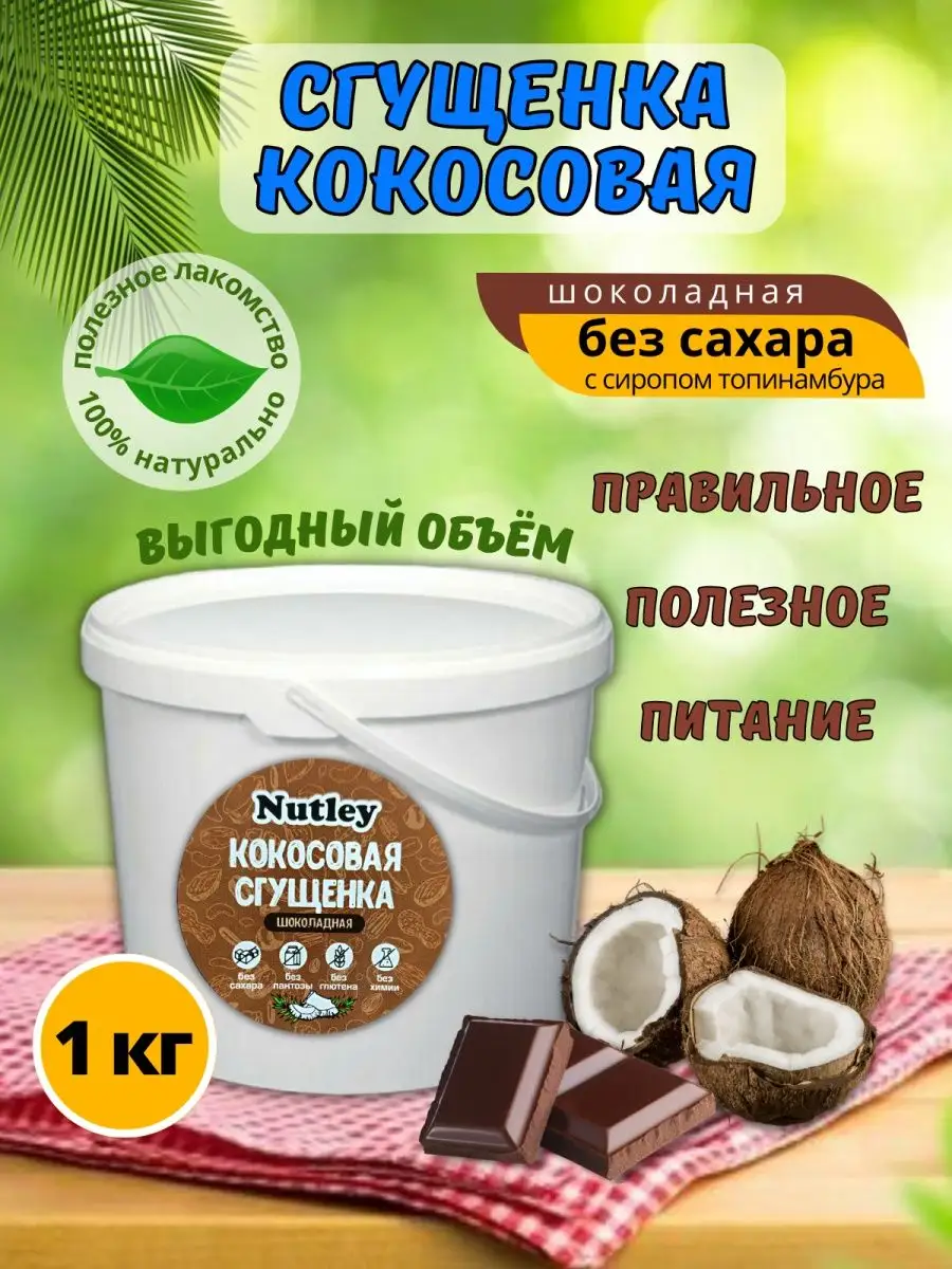 Nutley Сгущенка кокосовая шоколадная без сахара 1000 гр ПП. Кето