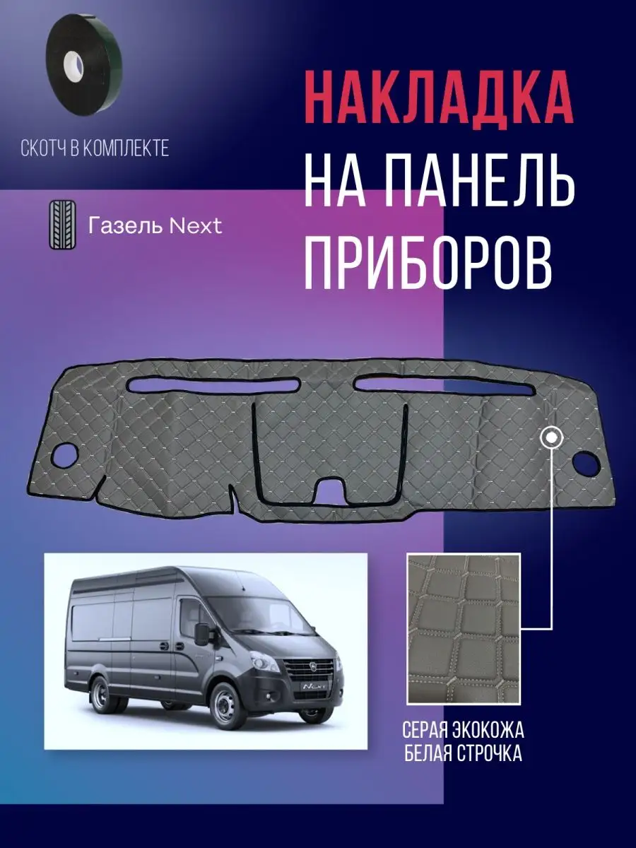 Накидка, накладка коврик на панель,торпеду Газель NEXT