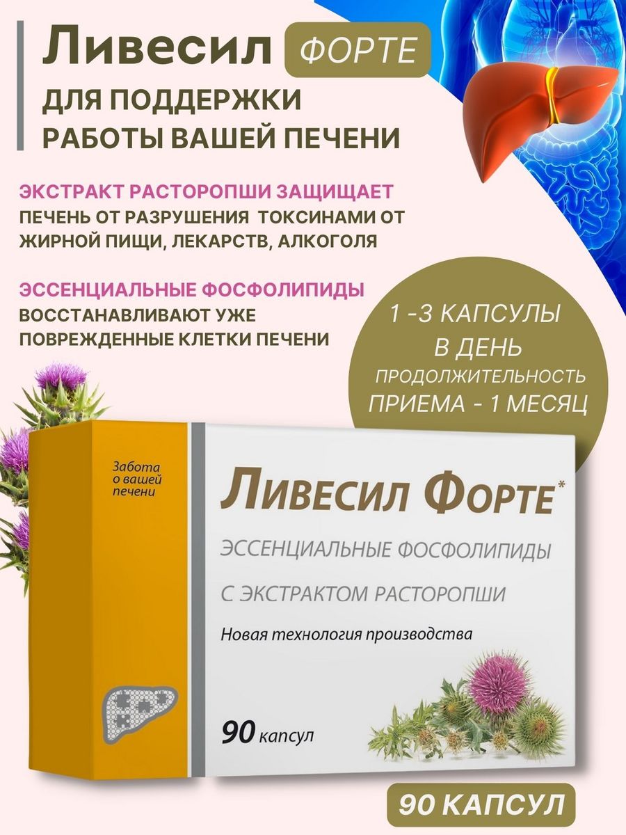 Ливесил расторопши семян экстракт капсулы. Ливесил форте 90 капсул. Ливесил форте. Эссенциальные фосфолипиды обои.