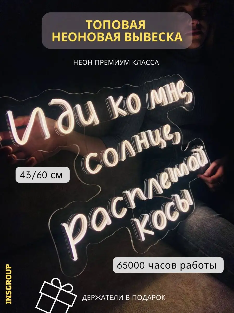 Неоновая вывеска Иди ко мне солнце, расплетай косы insGroup 143179818  купить за 10 720 ₽ в интернет-магазине Wildberries