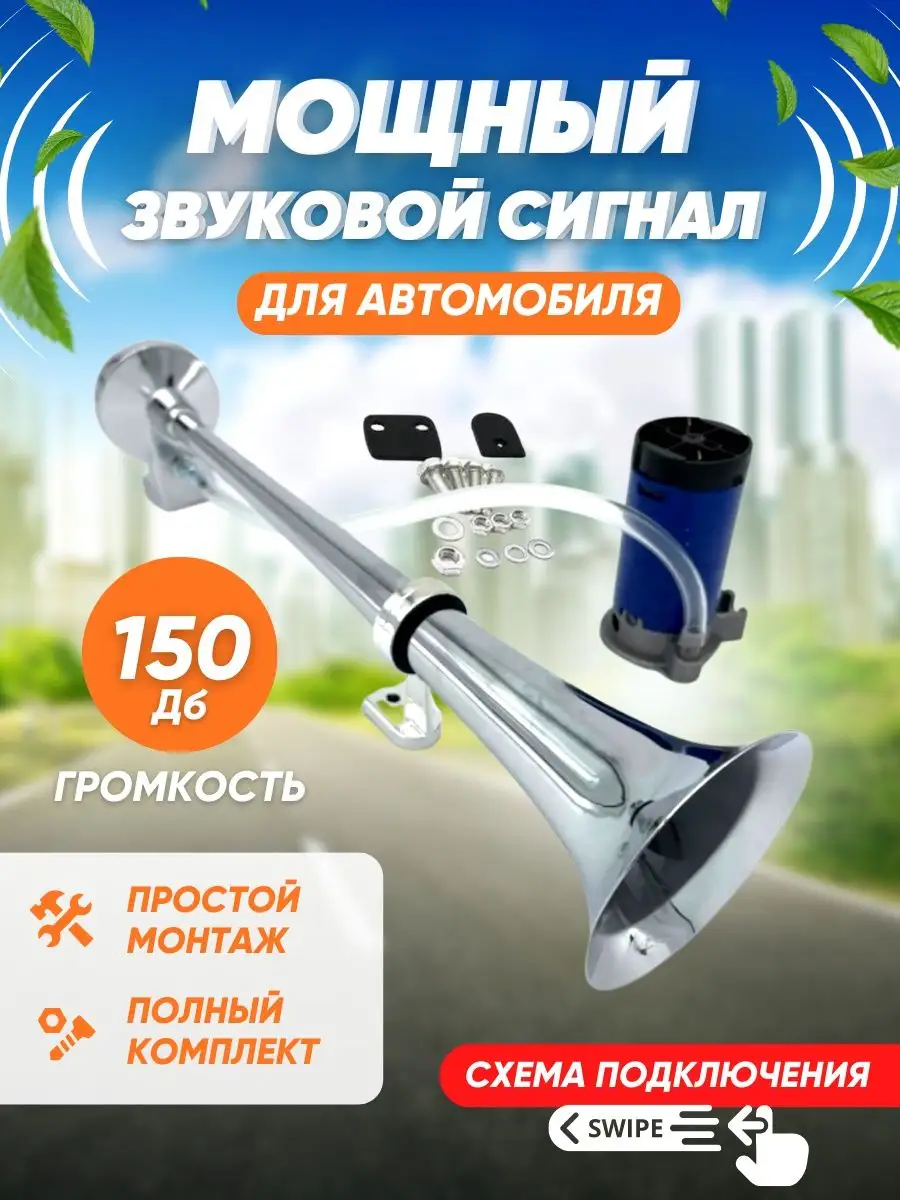 Сигнал автомобильный гудок пневматический 12В Fame Way 143183141 купить за  1 246 ₽ в интернет-магазине Wildberries