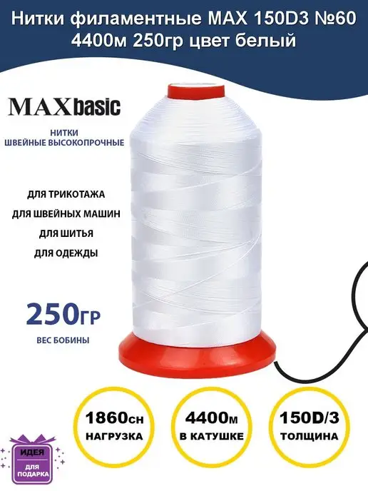 MAXag basic Нить филаментная MAX 150D 3 №60 4400м высокопрочная