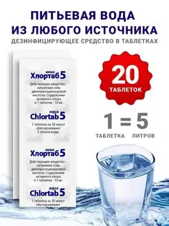 Средство для обеззараживания питьевой воды в таблетках ХЛОРТАБ 143183507 купить за 217 ₽ в интернет-магазине Wildberries