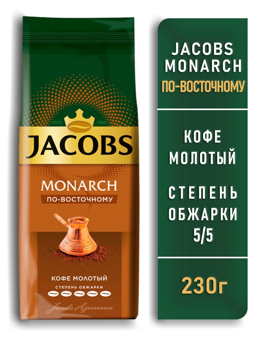 Кофе молотый jacobs. Кофе молотый Jacobs Monarch, 230 г. Кофе Якобс молотый по восточному. Джакобс Монарх молотый. Якобс Монарх интенсив 230.