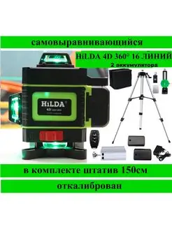 Лазерный уровень со штативом 4D 360 16 линий 2 аккумулятора Hilda 143184005 купить за 6 059 ₽ в интернет-магазине Wildberries