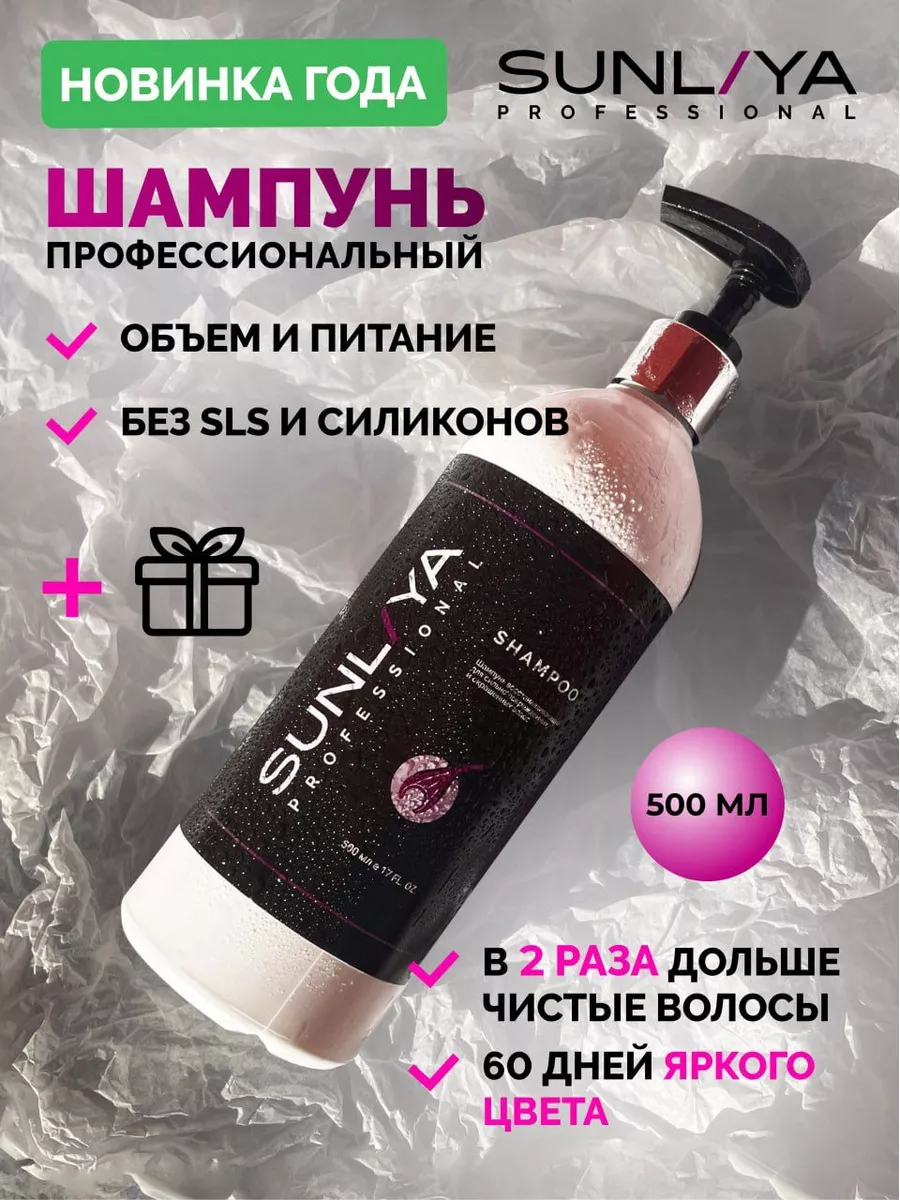 Шампунь профессиональный для окрашенных и жирных волос SUNLIYA professional  143185619 купить за 400 ₽ в интернет-магазине Wildberries