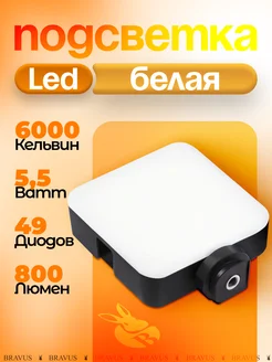 Светодиодная LED подсветка для фото- видео съемки лампа Bravus 143186026 купить за 361 ₽ в интернет-магазине Wildberries