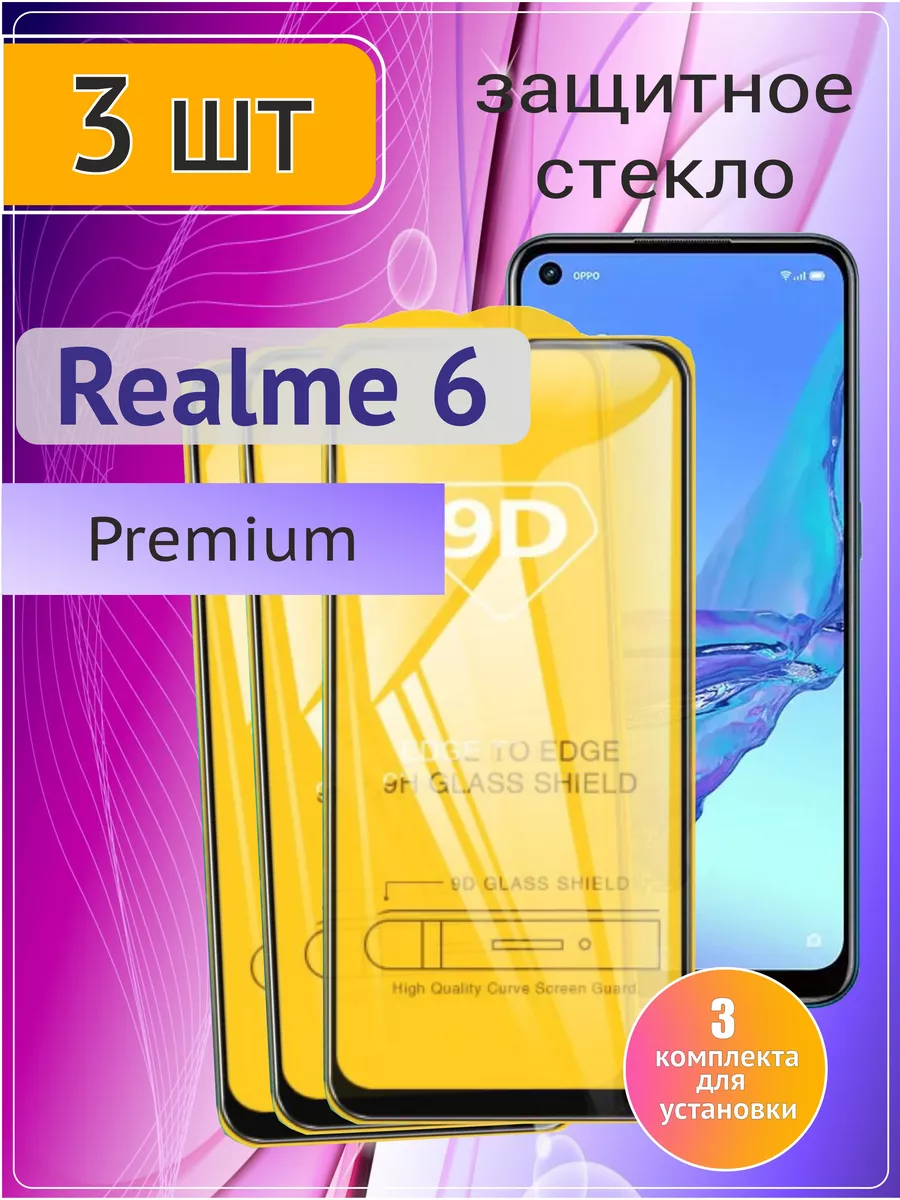Защитное стекло на Realme 6 3 шт 9D