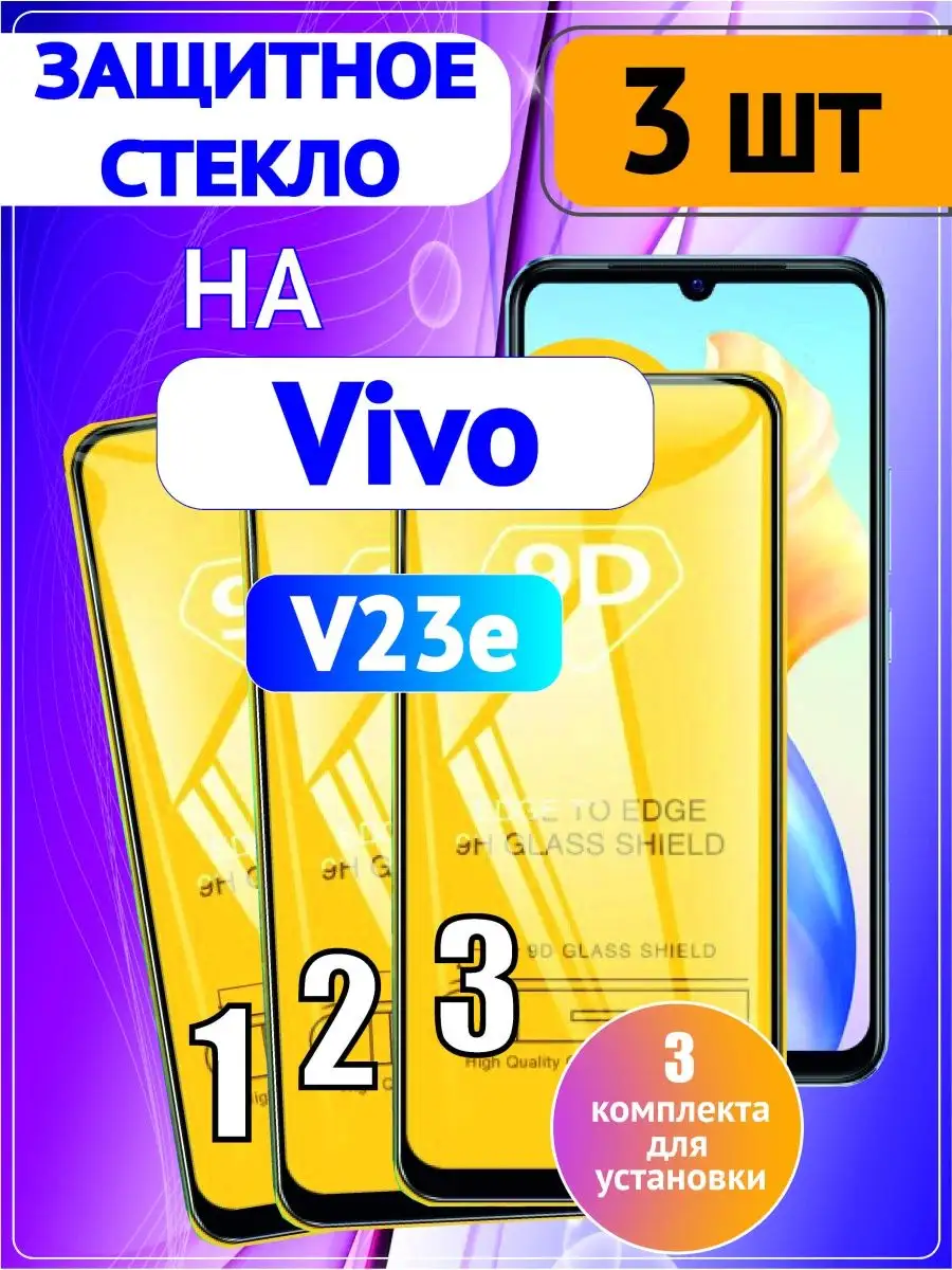 Защитное стекло на Vivo V23e 3 шт 9D