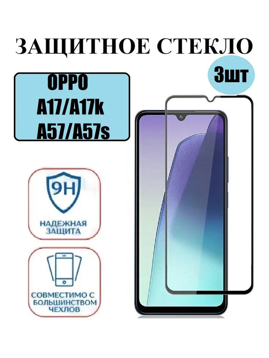 Стекло на OPPO A57s А57 А17 А17к 3 шт 9D