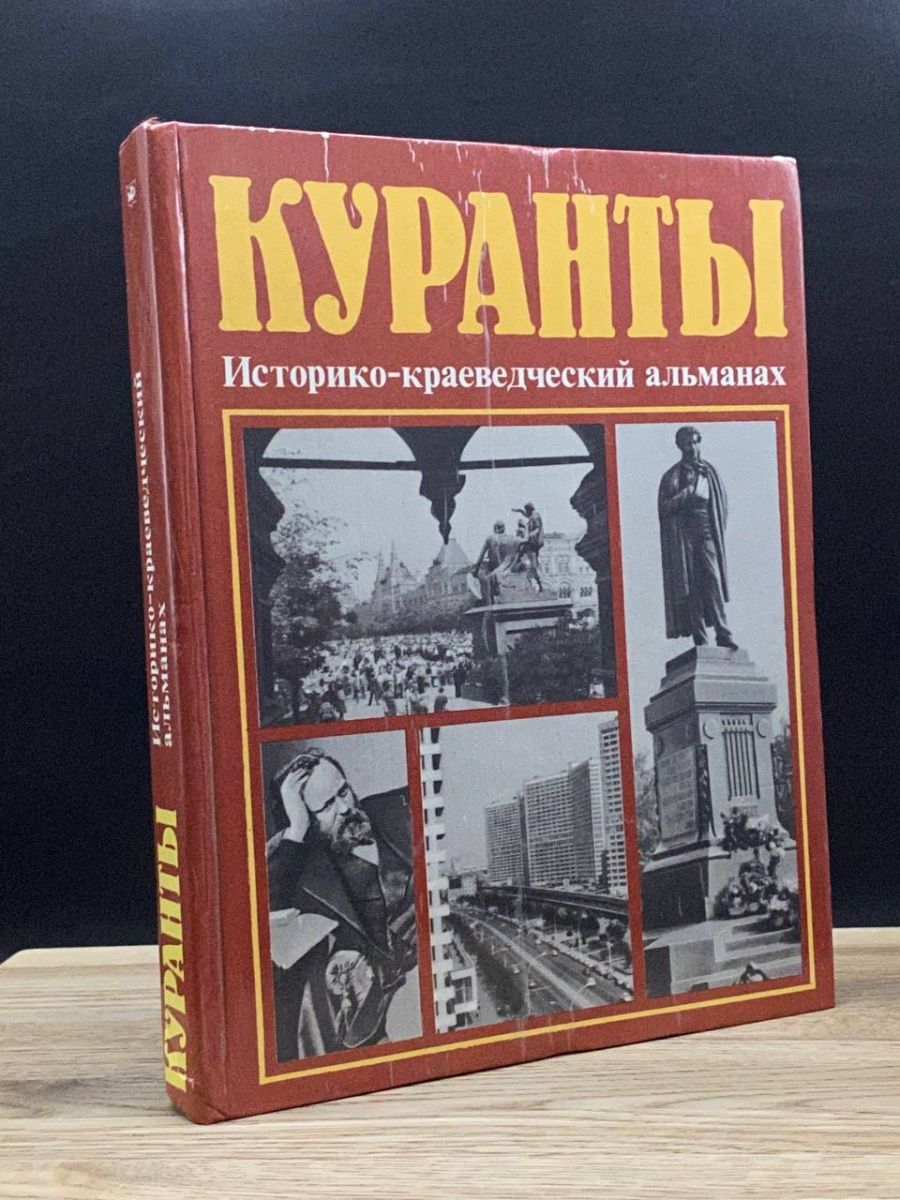 Краеведческие альманахи. Московский Альманах для прекрасного пола 1825. Брянский Вестник научно-краеведческий Альманах баннер.