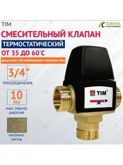 Термостатический смесительный клапан 3/4", 35-60 С TIM 143187992 купить за 1 849 ₽ в интернет-магазине Wildberries