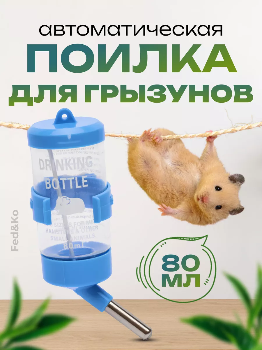 Поилка для грызунов и...