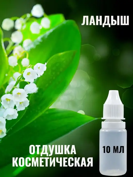 Bon Choix Отдушка для свечей и мыла Ландыш, 10 мл