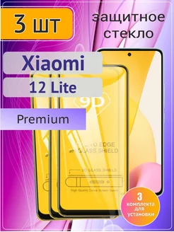 Стёкла GSM Защитное стекло на Xiaomi 12 Lite, 12 лайт 3 шт 9D
