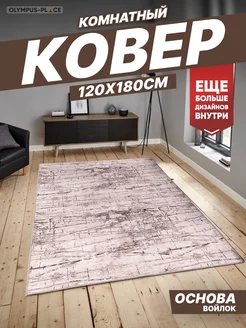 Ковер комнатный на кухню в гостиную 120х180 см Olympus Place 143190652 купить за 1 321 ₽ в интернет-магазине Wildberries