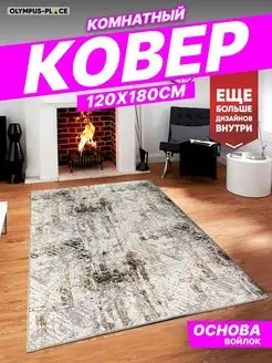 Ковер комнатный на кухню в гостиную 120х180 см Olympus Place 143190653 купить за 1 321 ₽ в интернет-магазине Wildberries