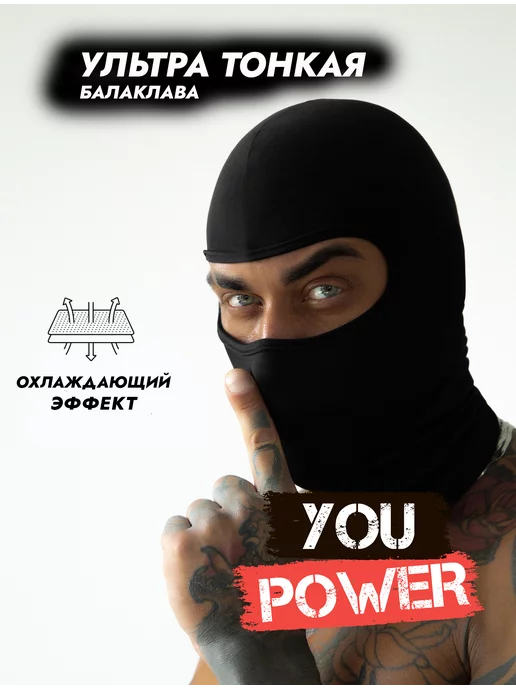 YOU POWER Балаклава тактическая подшлемник летний