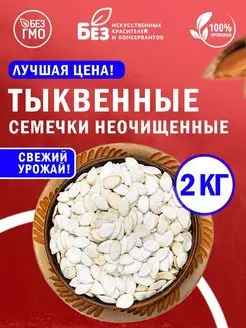 Семечки тыквенные неочищенные 2 кг. Свежий урожай ABCNUTS 143191166 купить за 968 ₽ в интернет-магазине Wildberries