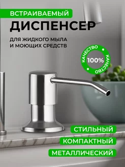 Диспенсер встраиваемый дозатор кухонный Greenhouse 143192308 купить за 370 ₽ в интернет-магазине Wildberries