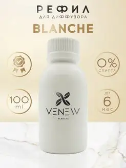 Рефил для аромадиффузора BLANCHE 100 МЛ VENEW 143193442 купить за 648 ₽ в интернет-магазине Wildberries