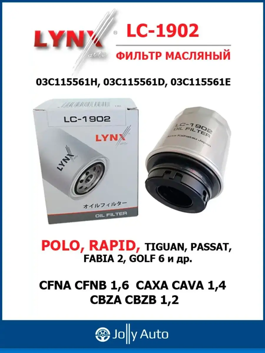 Масляный фильтр VW Polo Skoda Octavia Fabia Поло Шкода Фабия LYNX 143194670  купить за 584 ₽ в интернет-магазине Wildberries