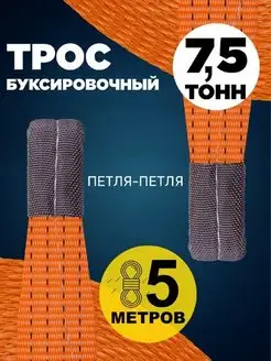 Трос буксировочный автомобильный для авто петля 7,5т 5м ПК ЛИМ 143194756 купить за 363 ₽ в интернет-магазине Wildberries