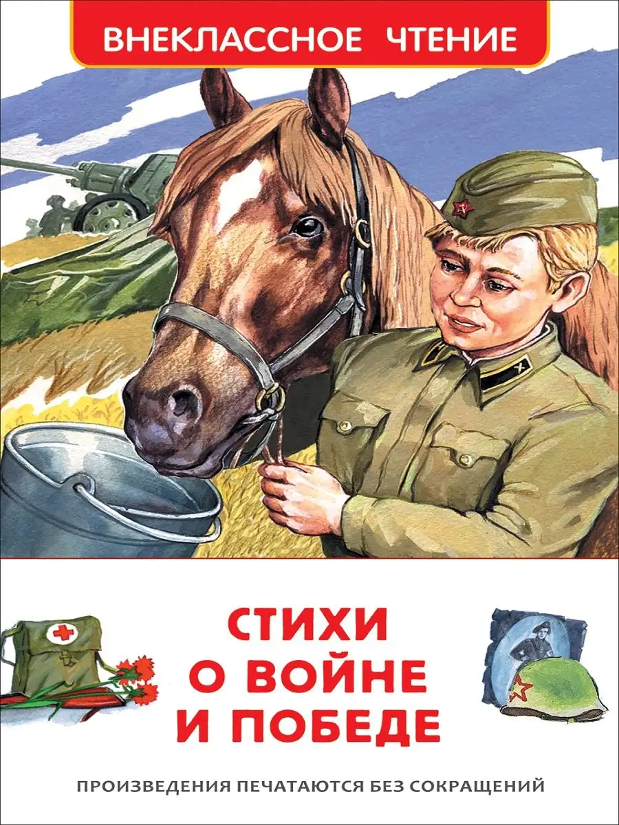 Стихи о войне и Победе Издательство Росмэн 143195402 купить за 404 ₽ в  интернет-магазине Wildberries