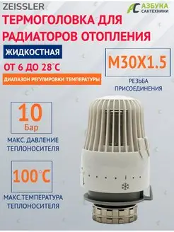 Термоголовка для радиаторов отопления жидкостная M30*1.5 TIM-ZEISSLER 143196189 купить за 525 ₽ в интернет-магазине Wildberries