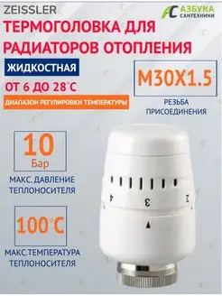 Термоголовка для радиаторов отопления жидкостная M30*1.5 TIM-ZEISSLER 143196193 купить за 450 ₽ в интернет-магазине Wildberries