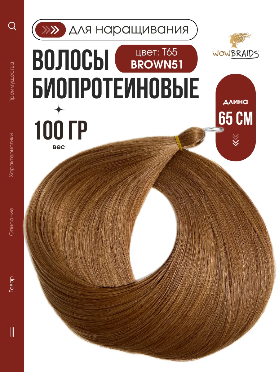 Волосы для наращивания биопротеиновые термоволокно 65