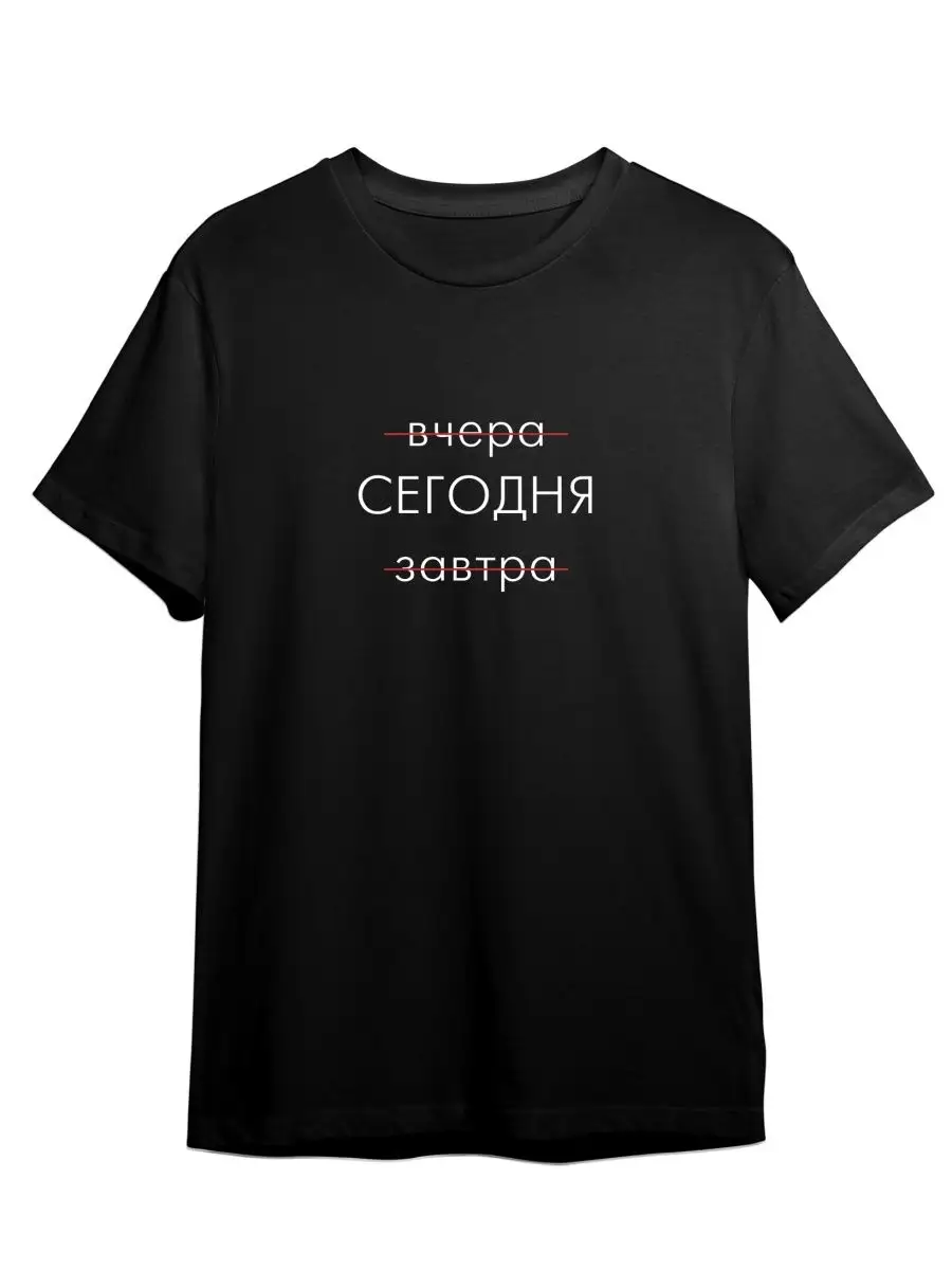Футболка Вчера Сегодня Завтра Мотивация Цитаты Надписи