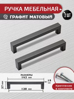 Ручки скоба для мебели графит матовые 128 мм, 2 шт+крепеж ARTENA 143199268 купить за 314 ₽ в интернет-магазине Wildberries