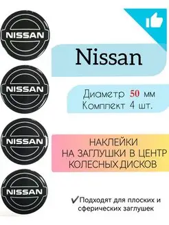 Наклейки на колесные диски Nissan Диаметр 50 мм Крепеж Колес 143199534 купить за 336 ₽ в интернет-магазине Wildberries