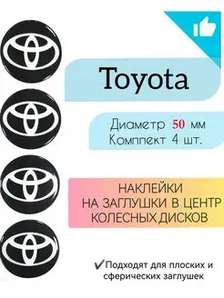 Наклейки на колесные диски Toyota Диаметр 50 мм Крепеж Колес 143199536 купить за 370 ₽ в интернет-магазине Wildberries