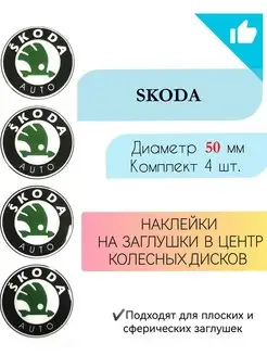 Наклейки на колесные диски Skoda диаметр 50 мм Крепеж Колес 143199537 купить за 417 ₽ в интернет-магазине Wildberries