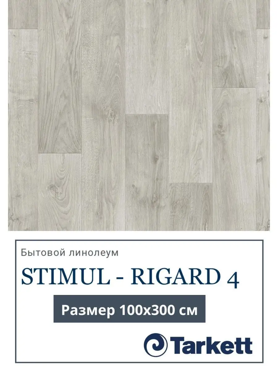 Линолеум Tarkett Stimul-Rigard размер 1,0х3,0 м Tarkett 143199785 купить за  1 836 ₽ в интернет-магазине Wildberries