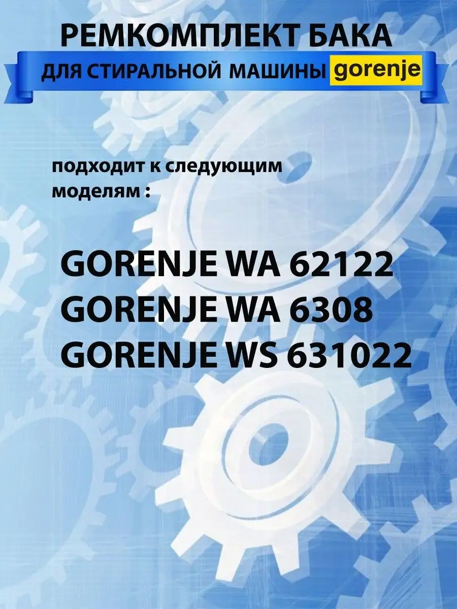 Ремкомплект бака для стиральной машины Gorenje ТехноДетальБТ 143200033  купить за 854 ₽ в интернет-магазине Wildberries