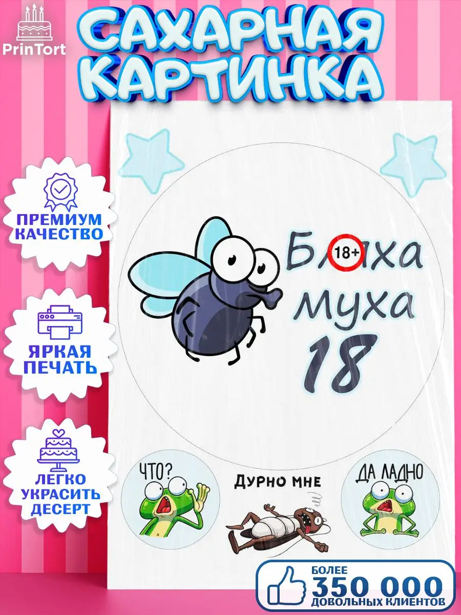 Сахарная картинка на торт прикольная Бл-ха Муха 18 лет PrinTort 143202426  купить за 274 ₽ в интернет-магазине Wildberries