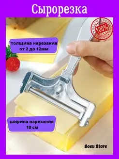 Сырорезка ручная для сыра Boev Store 143202912 купить за 229 ₽ в интернет-магазине Wildberries