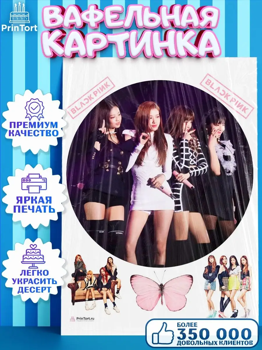 Вафельная картинка на торт BLACK PINK БЛЭК ПИНК К-ПОП K-POP PrinTort  143203087 купить за 274 ₽ в интернет-магазине Wildberries