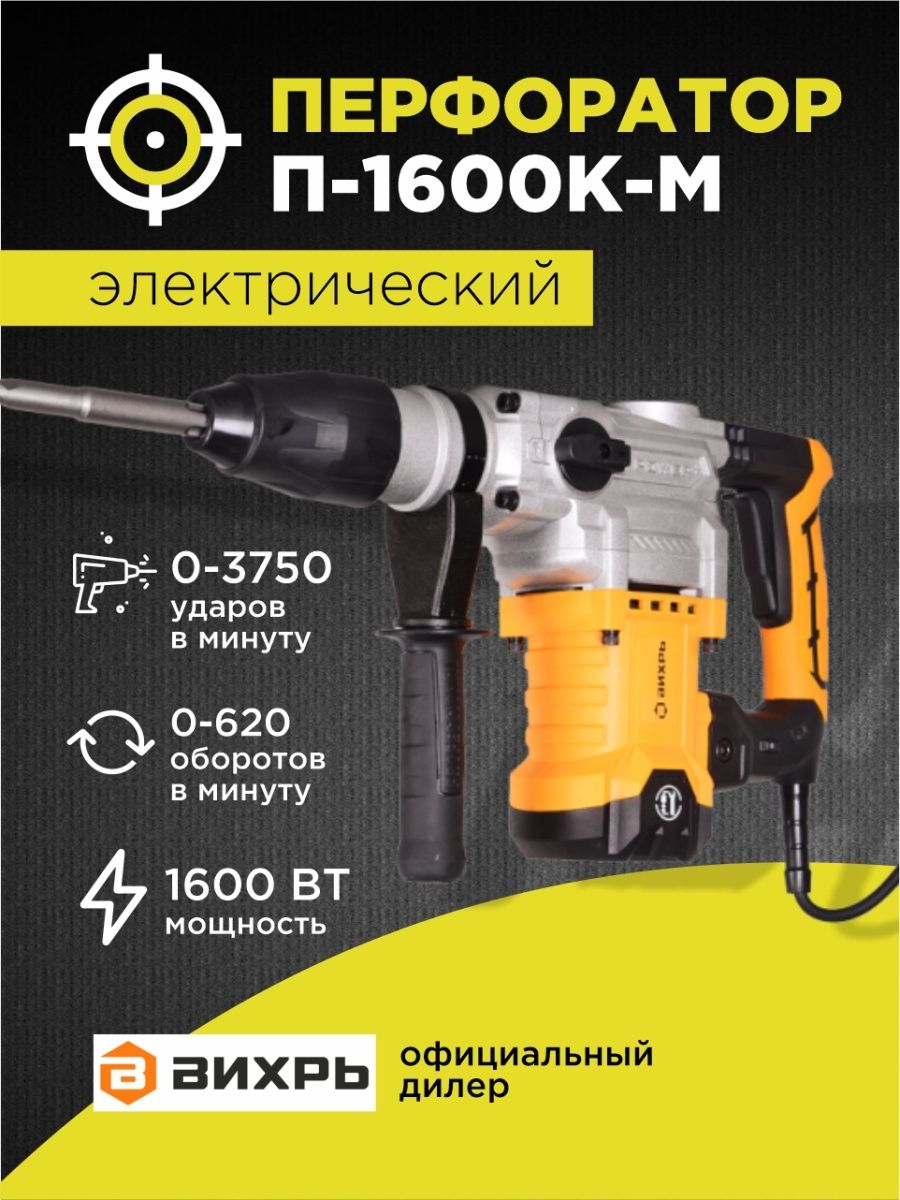 Перфоратор вихрь п 1200к м