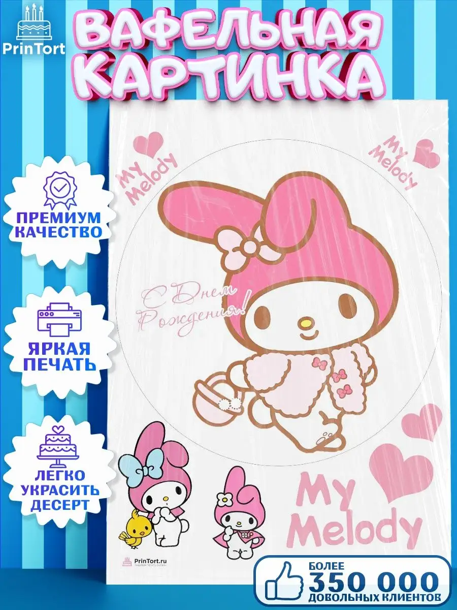 Вафельная картинка на торт девочке Май Мелоди My Melody PrinTort 143204488  купить за 258 ₽ в интернет-магазине Wildberries