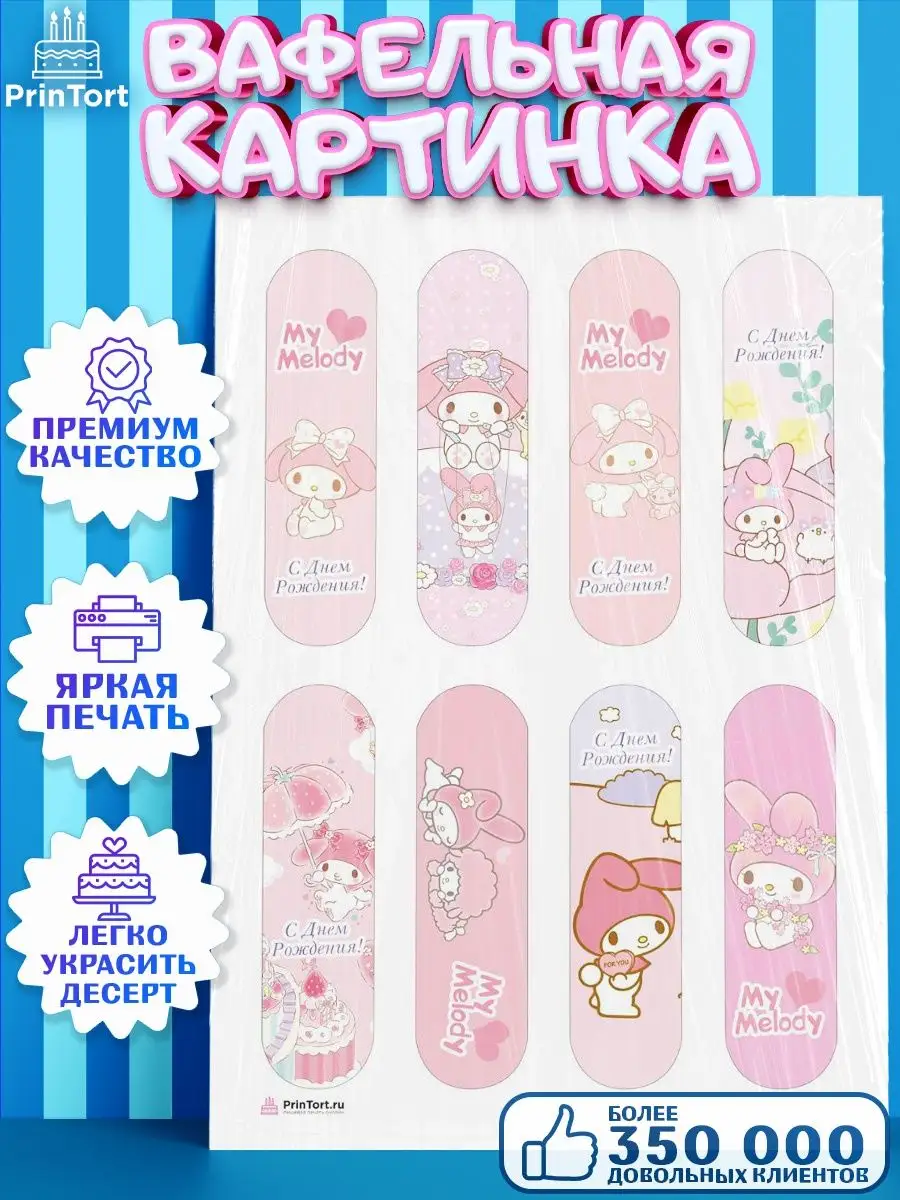 Вафельная картинка на торт девочке Май Мелоди My Melody PrinTort 143204491  купить за 274 ₽ в интернет-магазине Wildberries