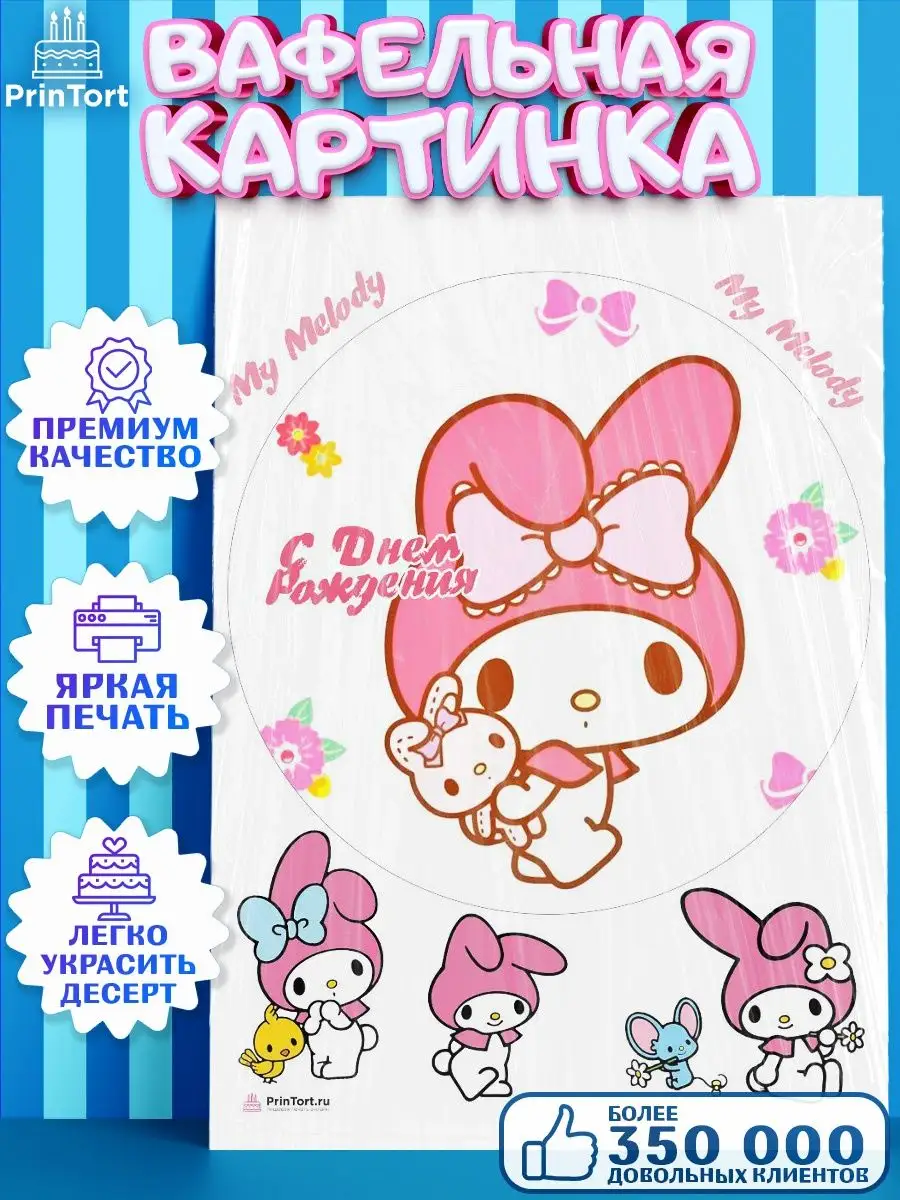 Вафельная картинка на торт девочке Май Мелоди My Melody PrinTort 143204554  купить за 258 ₽ в интернет-магазине Wildberries