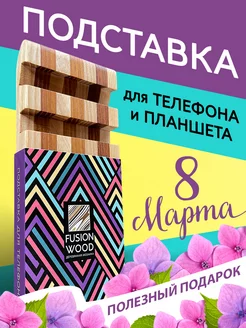 Подставка для телефона и планшета деревянная 1 шт FUSION WOOD 143205725 купить за 138 ₽ в интернет-магазине Wildberries